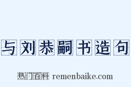 与刘恭嗣书造句是什么意思的图片